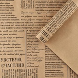 Бумага упаковочная крафтовая "Газета" 70*100 см 10166469
