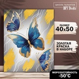 Картина по номерам с золотой краской "Бабочки" 40х50 см 9883137