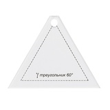 Шаблон для пэчворка "Треугольник 60" PPS-09