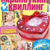 Журнал Лена Рукоделие №3 2014 Скрапбукинг и квиллинг