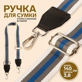 Ручка для сумки стропа на кож вставке с карабинами 140*3,8см белый/серый/синий/серебро   5077537