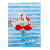 Набор по декорированию паспортной обложки "Люблю море" 13,5*20 см. 1235927