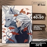 Картина по номерам с серебряной краской "Девушка с волком" 40х50 см 9883132