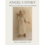 ВАНИЛЬ ANGEL'S STORY (набор для изготовления текстильной игрушки) 38 см