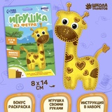 Набор для создания игрушки из фетра "Веселый жираф"+бисер, игла, мулине 2391200