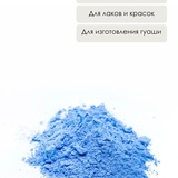 Пигмент П-6 20 гр, голубой