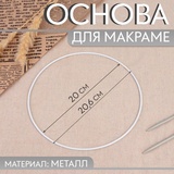 Основа для макраме круг d20/20,6см металл белый   9907634