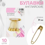 Булавки английские металл №1 3,1*0,5*0,1 см, 10 шт. золотой 5208929