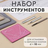 Набор инструментов для ручной установки S-образных кнопок, с матом, №655, d = 10 мм 9364553