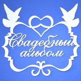 Чипборд картонный "Свадебный альбом" 94*87 мм., 1 шт. ARTCHB001287