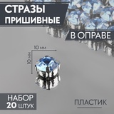 Стразы пришивные в оправе круг d10мм, 20 шт, пластик голубой 3605025