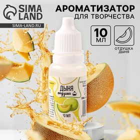 Ароматизатор "Дыня" концентрированный,10 мл 9700839