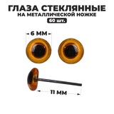 Глаза стеклянные на металлической ножке, набор 1 пара, диаметр 0,6 см, цвет коричневый   4304690