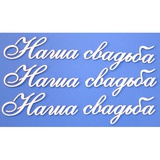 Чипборд картонный "Наша свадьба" 65*20 мм., 3 шт. ARTCHB001233