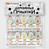 Прищепки ПО ПЛАНУ. "Авокадо", микс GH027