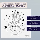 Татуировка на тело чёрная "Эзотерика. Ладонь" 6х6 см   10537374
