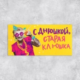 Конверт для денег «С Днем рождения, старая клюшка», 16,5 × 8 см 7420622
