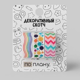 Набор декоративного скотча 3 шт. "Фестиваль"  1,5*200