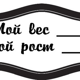 Ростом имя. Надписи мой вес. Надпись рост вес. Табличка мой рост, вес. Рост надпись.
