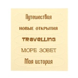 Чипборд для скрапбукинга "Travelling", 6,5*7,5 см. 1211906