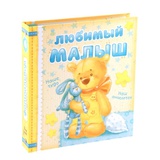 Фотоальбом-набор для творчества "Любимый малыш", 21*23 см. 1212736