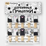 Прищепки ПО ПЛАНУ. "Царапки", черный 49-016