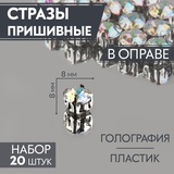 Стразы пришивные «Шатон», круглые, в оправе, с голографией, d=8 мм, 20 шт. 9689424