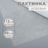 Паутинка клеевая 23гр/кв метр, 112см*50см белый 1283134