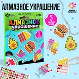 Набор для творчества "Алмазное украшение" Фрукты   9253479