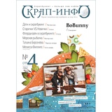 Журнал Скрап-Инфо номер 4/2012