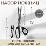 Набор ножниц портновских 10" 25,5см+сниппер 10,5см чёрный  7861627