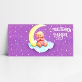Конверт для денег формовой «С рождением чуда», мишка, 17,5 х 8 см   10371429
