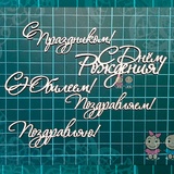 Чипборд Набор "Поздравительные надписи" Na062