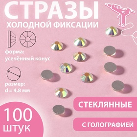Стразы «Усечённый конус», с голографией, стеклянные, d = 4,8 мм, 100 шт, цвет серебряный 10224763