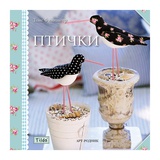 Tilda Книга Игрушки-Тильды. Птички, мягкая обложка 978-5-4449-0013-0