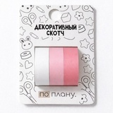 Набор декоративного скотча 3 шт. "Розовый комплект"  1,5*200 см