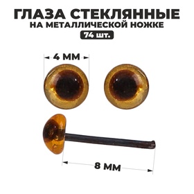 Глаза стеклянные на металлической ножке, набор 1 пара, диаметр 0,4 см, цвет коричневый 4304682