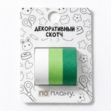 Набор декоративного скотча 3 шт. "Зеленый комплект"  1,5*200 см