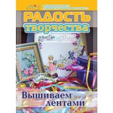 Журнал "Радость творчества: Приложение к журналу Девчонки-мальчишки-Вышиваем лентами FMR-05-13