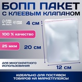 Пакет БОПП с клеевым клапаном 12 х 20/4 см, 25мкм 6912426
