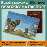 Panna Вышивка Союзмультфильм Обложка на паспорт "Ежик в тумане" 20*13,5 см CMF-OP-7506