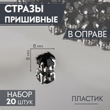 Стразы пришивные в оправе круг d8мм, 20 шт, пластик чёрный 3605021