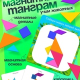 Магнитный танграм в книжке «Животные» 5101616