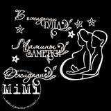 Fleur design Набор чипборда Мамочка "Вместе" 5022210 Fleur design Набор чипборда Мамочка "Вместе" 5022210