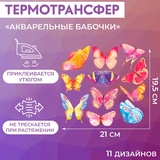Набор термонаклеек "Акварельные бабочки" 19,5*21 см, 7339261