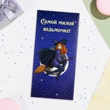 Конверт для денег "Самой милой ведьмочке!" звёзды, 16х8 см   10278016