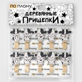 Прищепки ПО ПЛАНУ. "Мини Муу", черный 49-013
