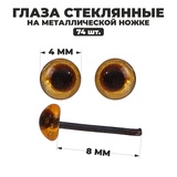 Глаза стеклянные на металлической ножке, набор 1 пара, диаметр 0,4 см, цвет коричневый   4304682