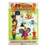 Книга Квиллинг: "3D квилинг, Игрушки для малышей" Жанна Шквыря