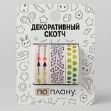 Набор декоративного скотча 3 шт. "Стрелы"  1,5*200